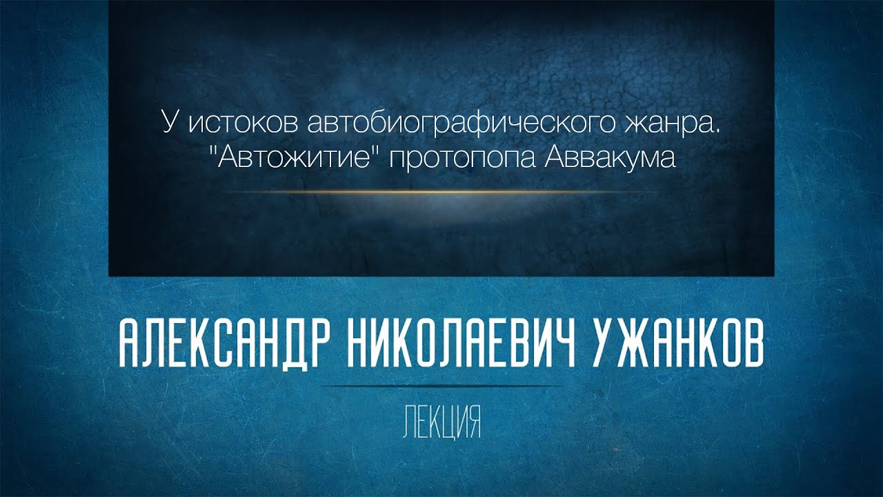 У истоков автобиографического жанра. Автожитие протопопа Аввакума.  Ужанков А.Н.