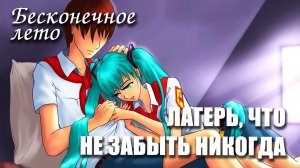 Бесконечное лето «ЛАГЕРЬ, ЧТО НЕ ЗАБЫТЬ НИКОГДА», (мод)/ Everlasting Summer мод с МИКУ