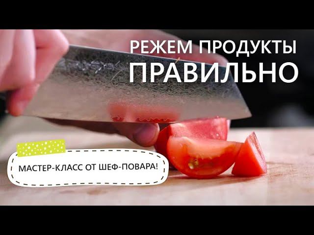 Красивая нарезка овощей, разделка мяса и рыбы | Как резать правильно: мастер-класс от шеф-повара!
