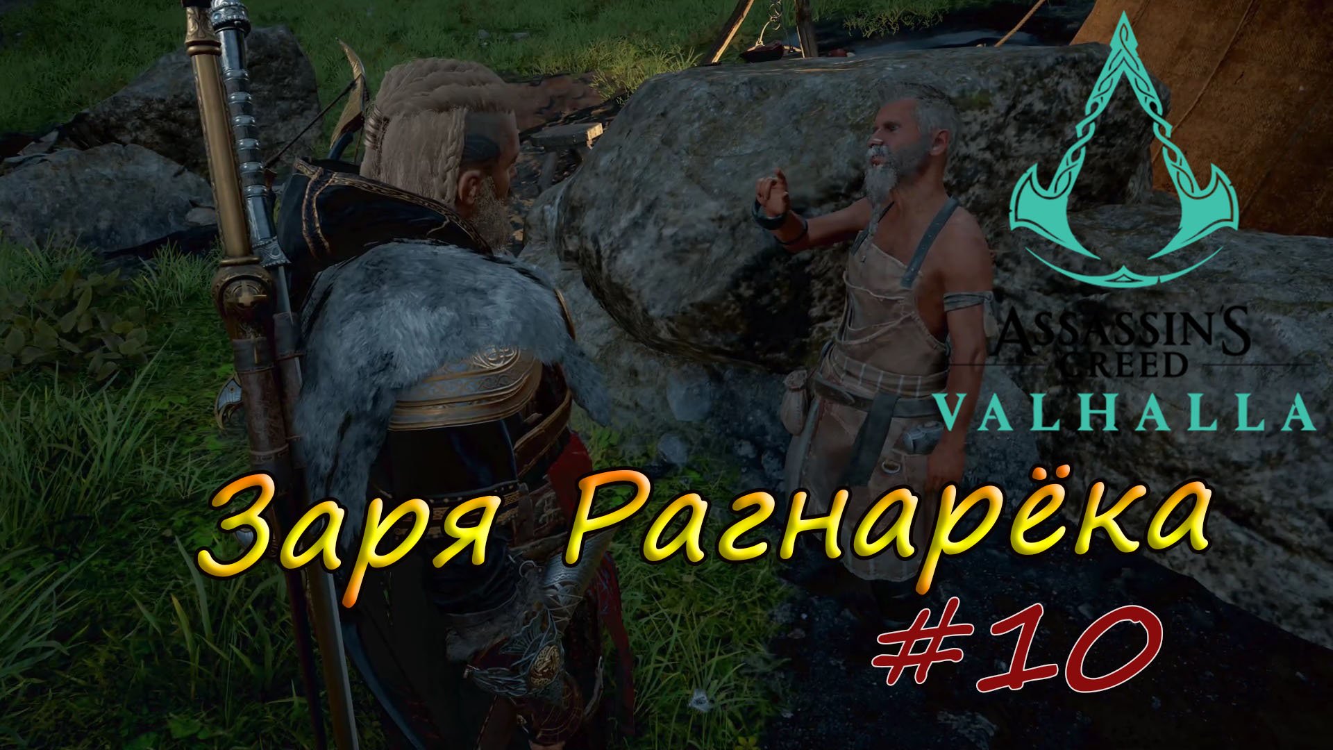 Assassin's Creed Valhalla. Заря Рагнарёка #10