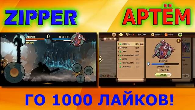 Shadow Fight 2 - Zipper VS АртемСолохаPlay, НА ФУНГУСЕ смотреть онлайн