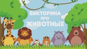 Как говорят животные развивающее видео для малышей | Учим звуки животных | ВИКТОРИНА для детей