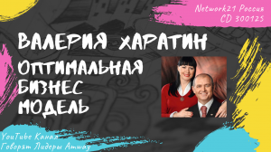 Харатин Валерия - Оптимальная бизнес-модель (2016)