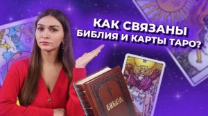 Как связаны Библия и карты таро? Значения и символизм карт таро. Обучение таро онлайн