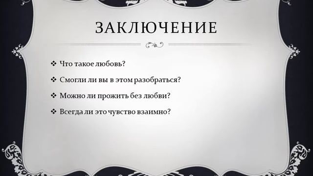 9 "В" Заключительный урок по разделу "Странности любви" . Урок русской литературы. смотреть онлайн