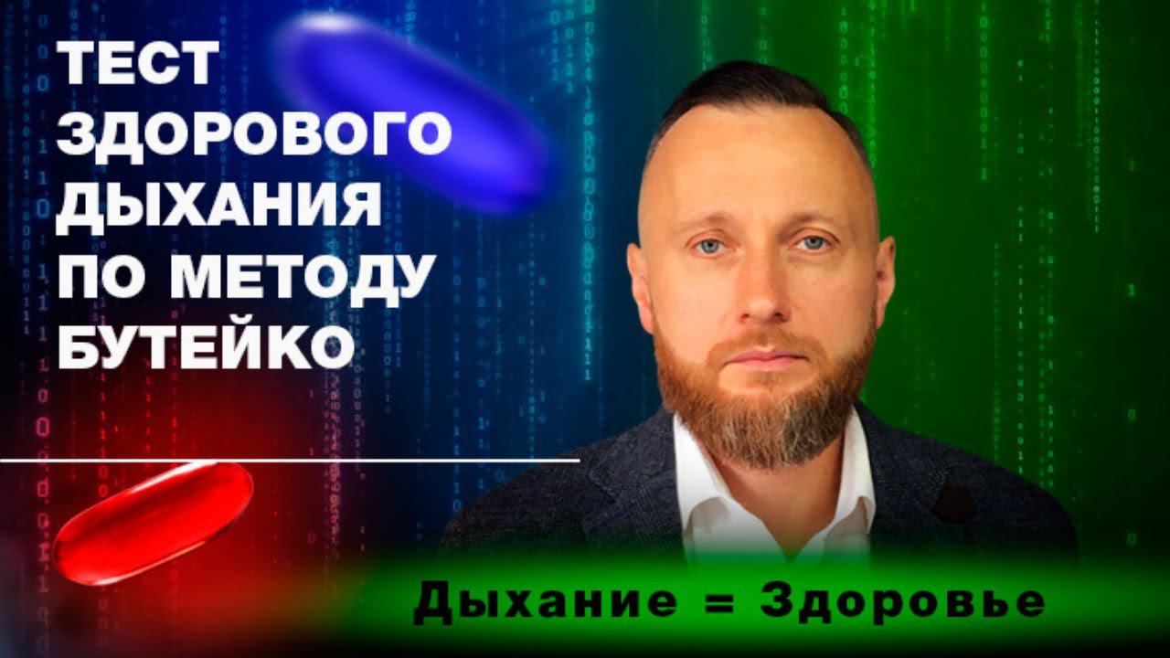 Тест здорового дыхания по методу Бутейко