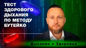 Тест здорового дыхания по методу Бутейко