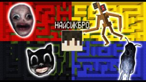 Выбери правильный ЛАБИРИНТ SCP ! СИРЕНОГОЛОВЫЙ или МУЛЬТЯШНЫЙ КОТ или ЗАБЫТЫЙ РЕБЕНОК MINECRAFT