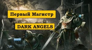 ГЕКТОР ТРЕЙН – ПЕРВЫЙ МАГИСТР ТЕМНЫХ АНГЕЛОВ. [Warhammer 40000]