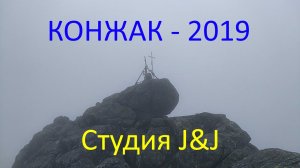 Конжаковский Камень (2019)