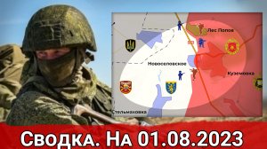 Бои в районе Новоселовское-Куземовка и обстановка на Артемовском направлении. Сводка на 01.08.2023