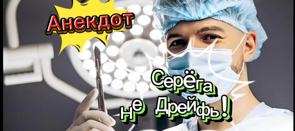 Анекдот "Серëга., Не Дрейфь!!! " ???