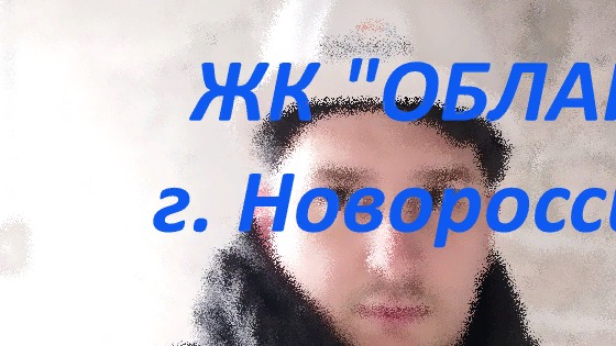 ЖК "ОБЛАКА" в Новороссийске. Нравится или нет?