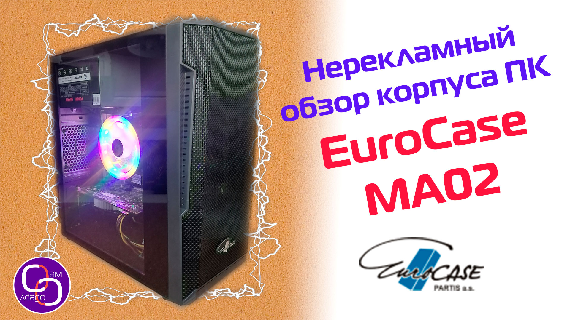 EuroCase MA02. Максимальный минимализм. Честный обзор корпуса для ПК