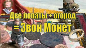 Копаем огород. Монеты сами прыгают в руки.