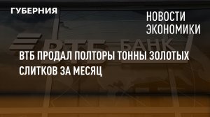 ВТБ продал полторы тонны золотых слитков за месяц. Новости экономики.13/04/22