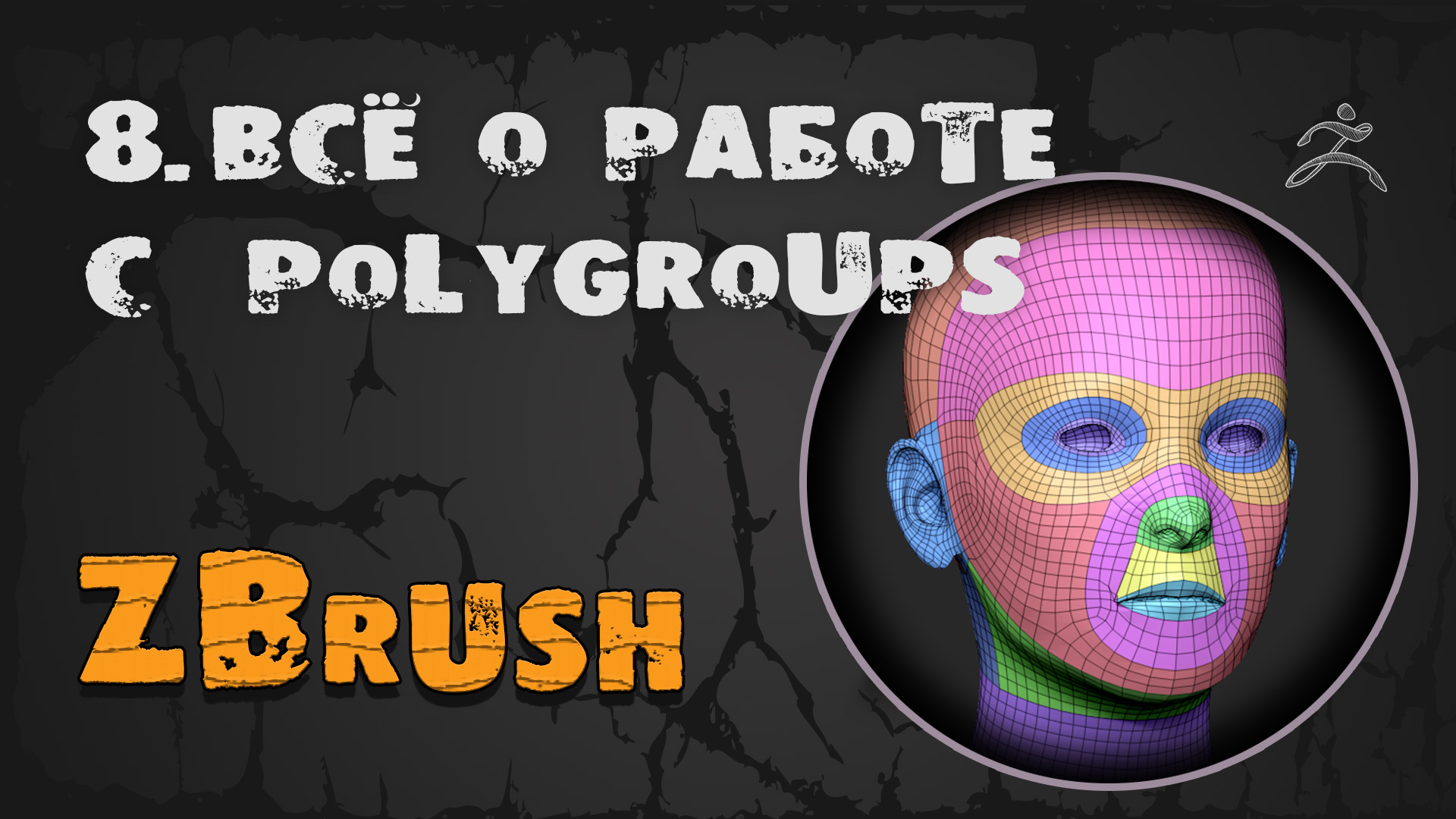 8. Полигруппы ZBrush & плагин PolyGroupIT | Уроки на русском