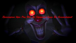 Прохождение Игры Play With Me Страшный Клоун Без Комментариев