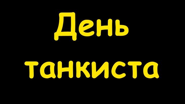 Какой сегодня праздник 11 сентября 2016