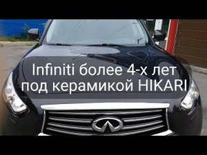 Infiniti более 4-х лет под керамикой _Хикари Даймонд_ (Hikari Diamond)