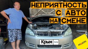 НЕПРИЯТНОСТЬ С АВТОМОБИЛЕМ НА СМЕНЕ/ПРЕДВАРИТЕЛЬНЫЙ ЗАКАЗ В СУДАК/Такси Максим и Пикап/тариф эконом