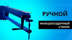 Принцип работы фальцеосадочного станка