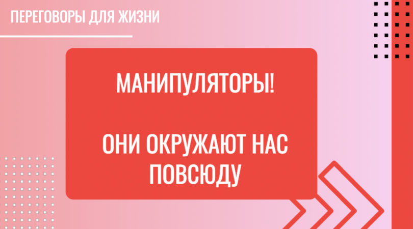 Манипуляторы! Они окружают нас повсюду!