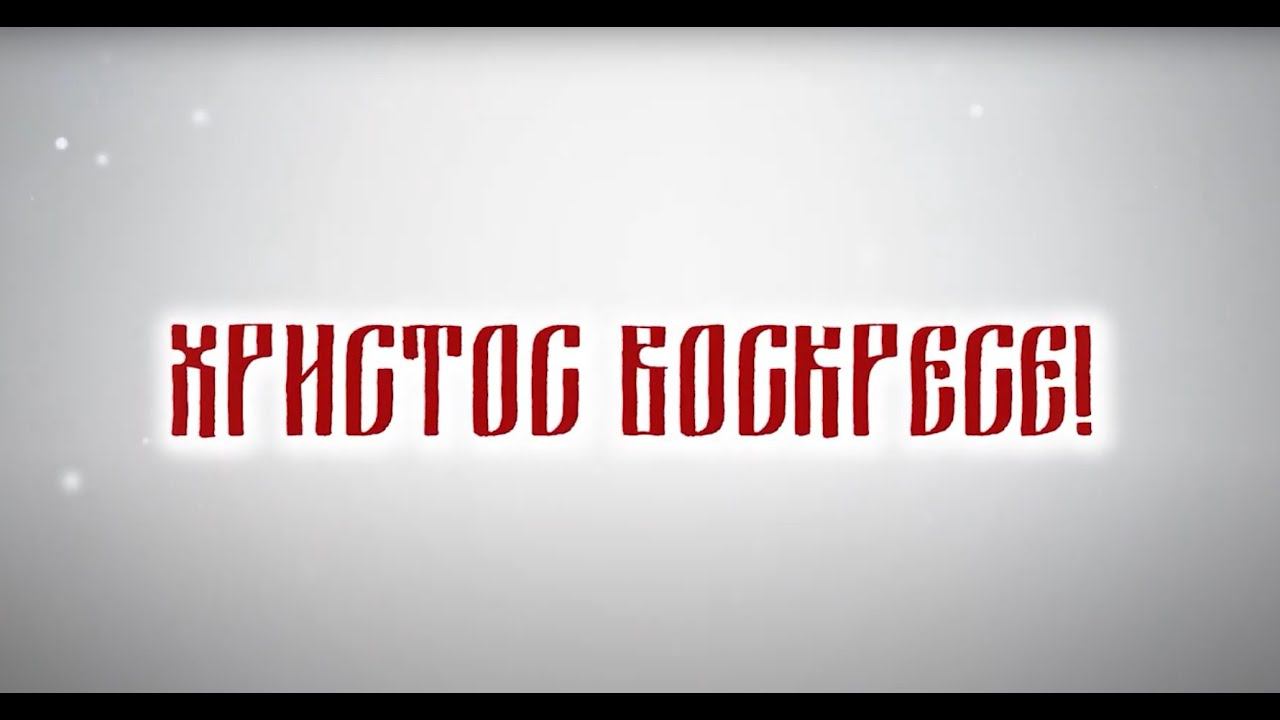 Пасхальное поздравление митрополита Рязанского и Михайловского МАРКА (2023 г.)