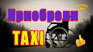 Приобрели TAXI