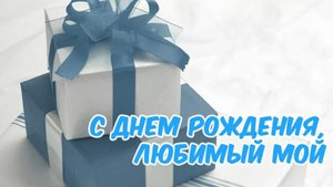 Моему любимому! С днём рождения .
