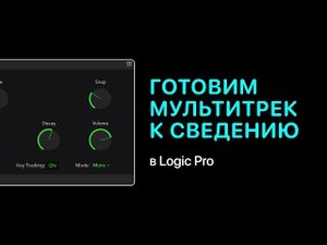 Готовим мультитрек к сведению в Logic Pro X [Logic Pro Help]