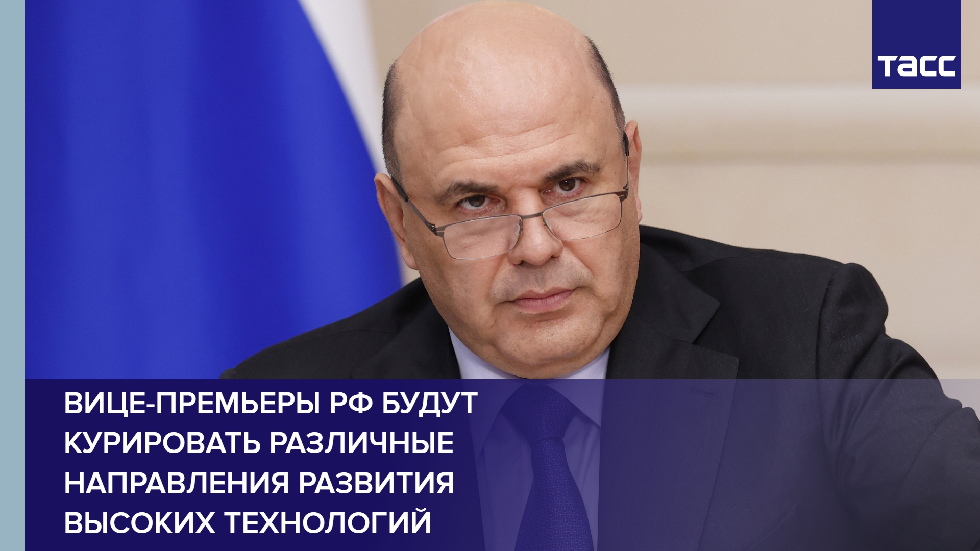 Вице-премьеры РФ будут курировать различные направления развития высоких технологий