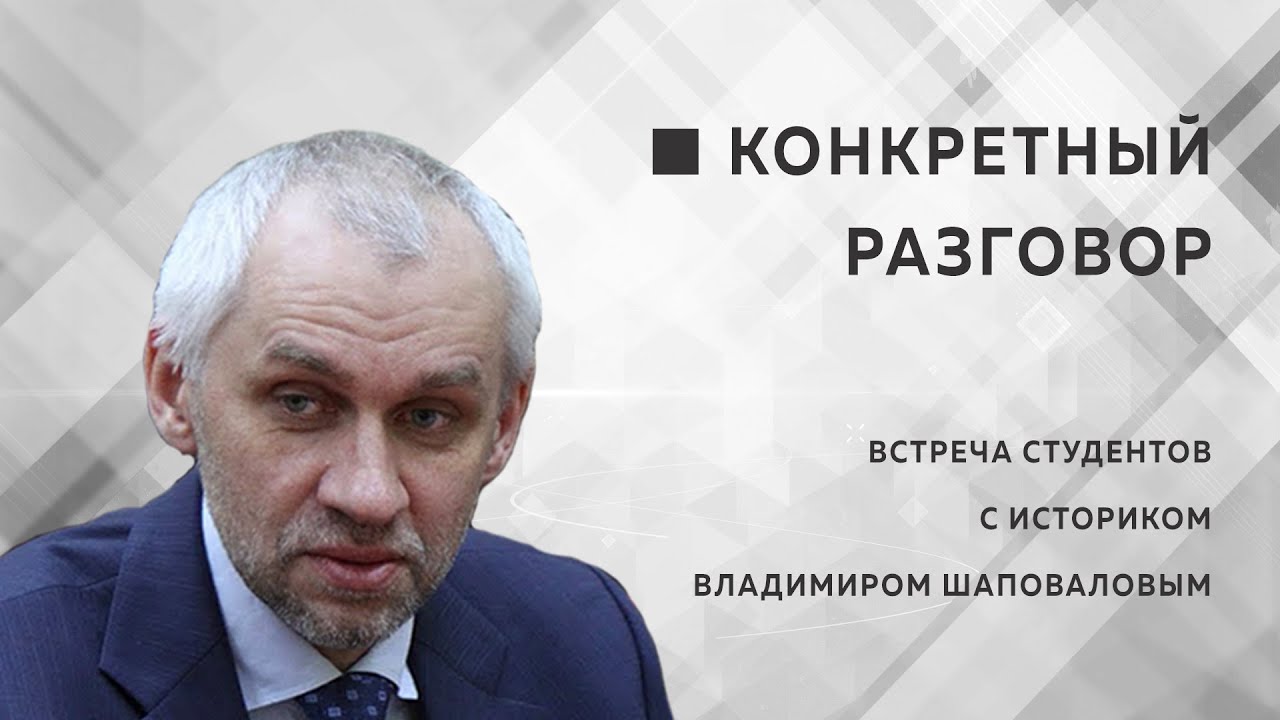 Доцент МПГУ В.Л.Шаповалов в проекте "Конкретный разговор. О событиях на Украине"