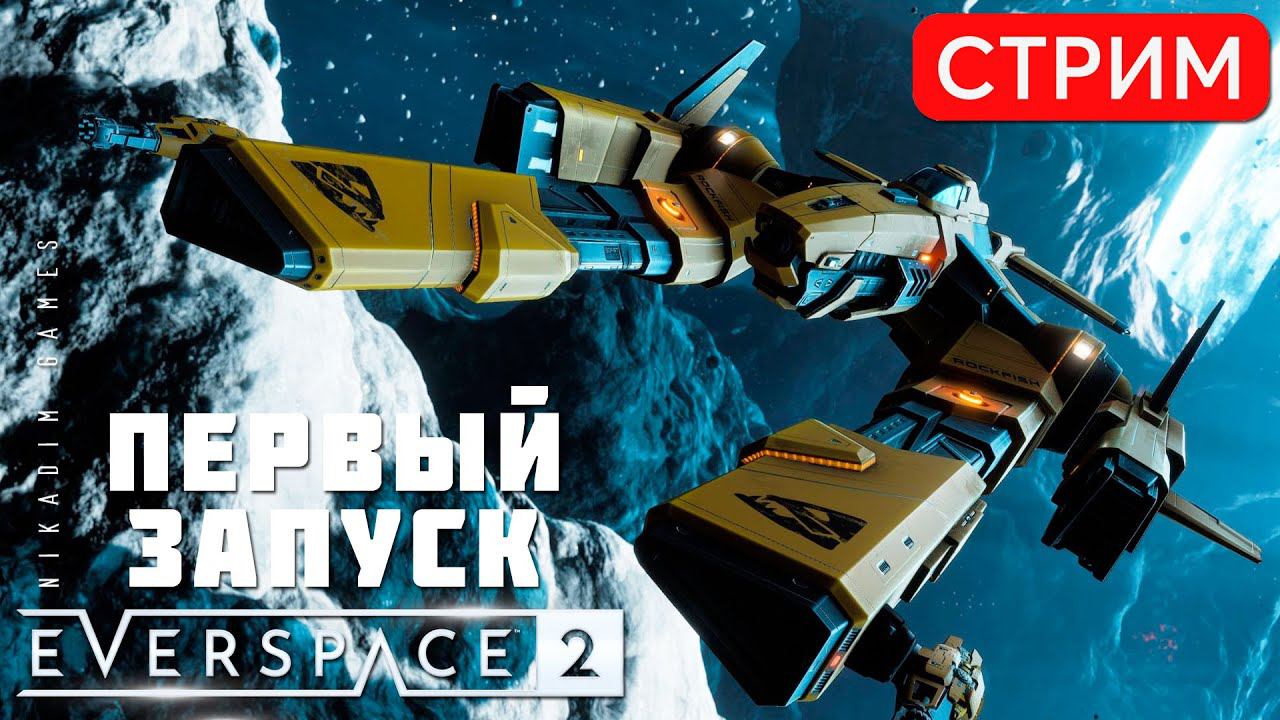 EVERSPACE 2: ПЕРВЫЙ ЗАПУСК смотреть онлайн