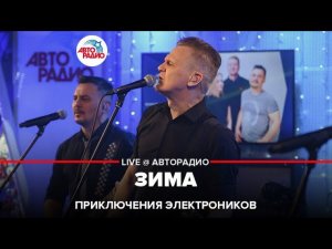 Приключения Электроников - Зима (LIVE @ Авторадио)