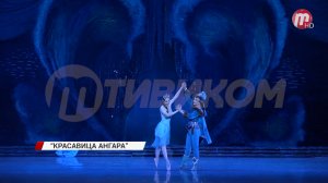 В Бурятском театре оперы и балета показали спектакль «Красавица Ангара»