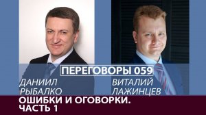 Переговоры 059. Ошибки и оговорки. Часть 1. Виталий Лажинцев и Даниил Рыбалко