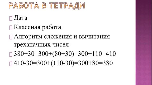 Математика. 3 класс. "Устное сложение и вычитание трехзначных чисел". Ваннер Т.В. смотреть онлайн