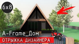 ???А ДАВАЙТЕ ПРОДАВАТЬ КРЫШИ ВМЕСТО ДОМОВ \ А-Фрейм Дом 40 м2 \ A-Frame