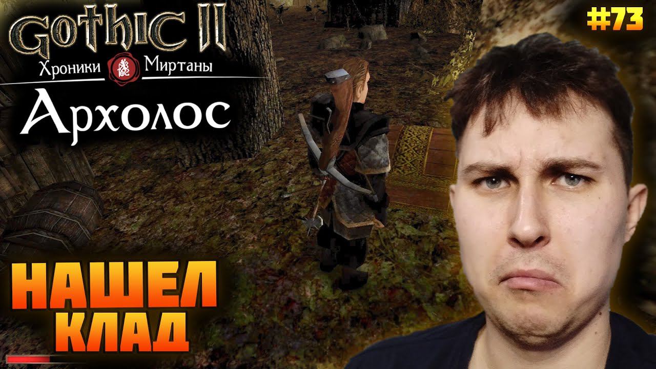 Gothic. Архолос. Прохождение №73