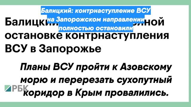 Балицкий: контрнаступление ВСУ на Запорожском направлении полностью остановили