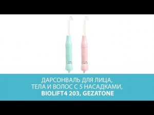 Дарсонваль для лица, тела и волос с 5 насадками, Biolift4 203 Gezatone