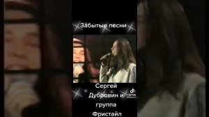 Забытые песни!!! Сергей Дубровин и группа « Фристайл»🙏🙏🙏❤️❤️❤️👍👍👍