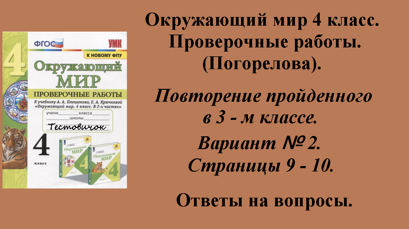 ГДЗ Окружающий мир 4 класс. Проверочные работы (Погорелова).  Страницы 9 - 10.