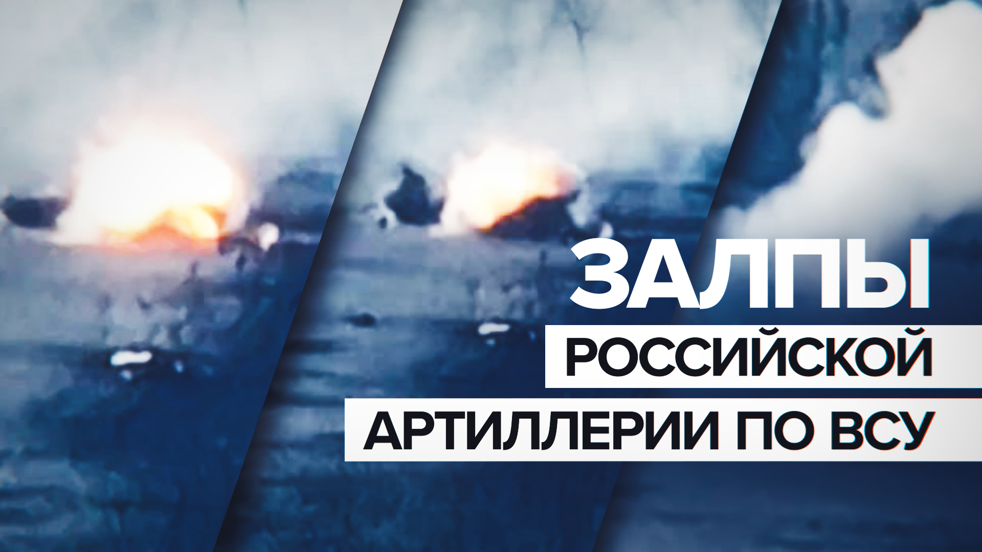 Кадры ВДВ с бегством солдат ВСУ от российской артиллерии — видео