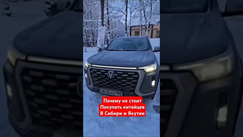 Это вам не Крузак или Хайлюкс. Будьте осторожны с китайскими авто зимой. #changan