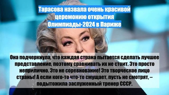 Тарасова назвала очень красивой церемонию открытия Олимпиады-2024 в Париже