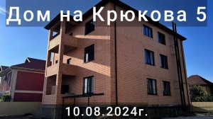 Крюкова 10 08 2024