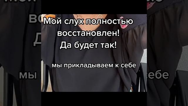 Каждый человек создан по образу и подобию божественного создания. Как восстановить слух смотреть онлайн