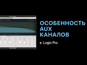 Особенность работы AUX каналов в Logic Pro [Logic Pro Help]